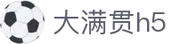 大满贯h5 - 大满贯电子游戏官网 - 《app下载安卓和ios》